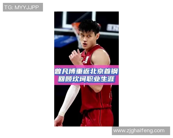 曾凡博:从青年才俊到篮球新星的成长之路与未来展望